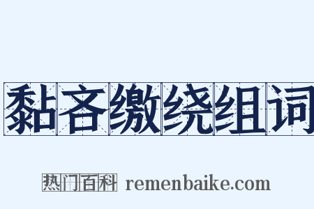黏吝缴绕组词是什么意思的图片